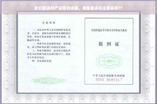 赴日旅游财产证明书详解，准备要点与注意事项??