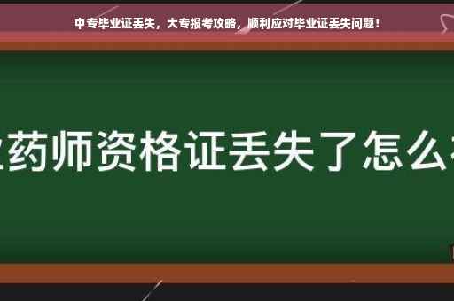中专毕业证丢失，大专报考攻略，顺利应对毕业证丢失问题！