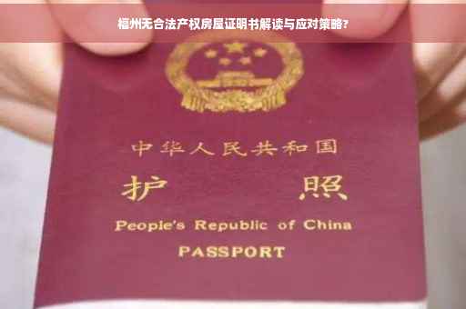 福州无合法产权房屋证明书解读与应对策略?