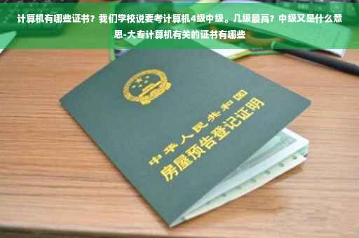 计算机有哪些证书？我们学校说要考计算机4级中级。几级最高？中级又是什么意思-大专计算机有关的证书有哪些