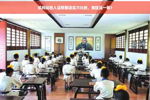 机构间收入证明翻译实力比拼，谁技高一筹？