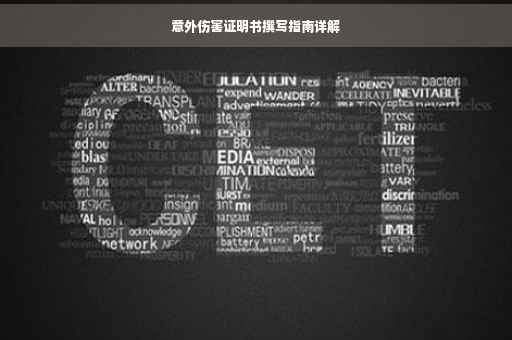 意外伤害证明书撰写指南详解
