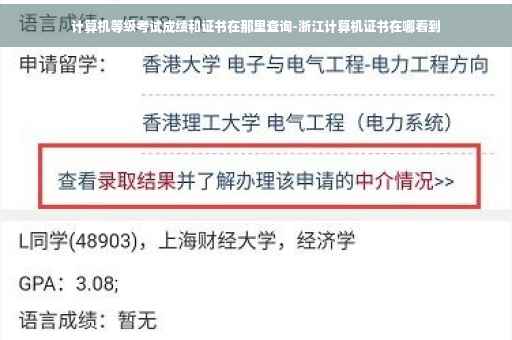 计算机等级考试成绩和证书在那里查询-浙江计算机证书在哪看到