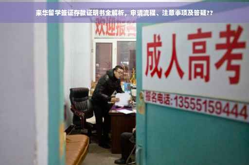 来华留学签证存款证明书全解析，申请流程、注意事项及答疑??