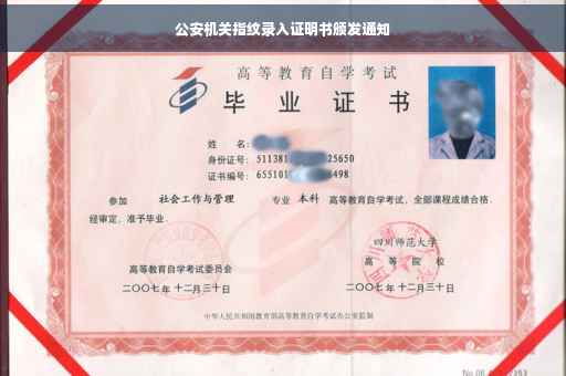 公安机关指纹录入证明书颁发通知