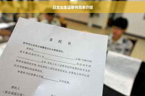 日文出生证明书范本介绍