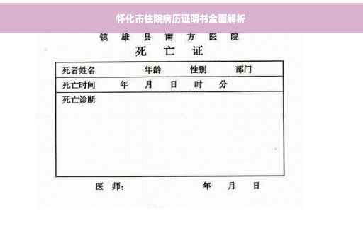 怀化市住院病历证明书全面解析