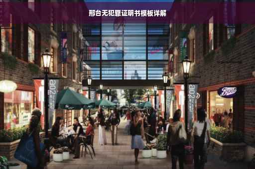 邢台无犯罪证明书模板详解