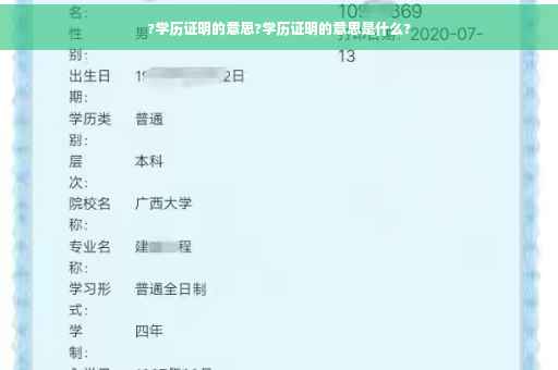 ?学历证明的意思?学历证明的意思是什么?