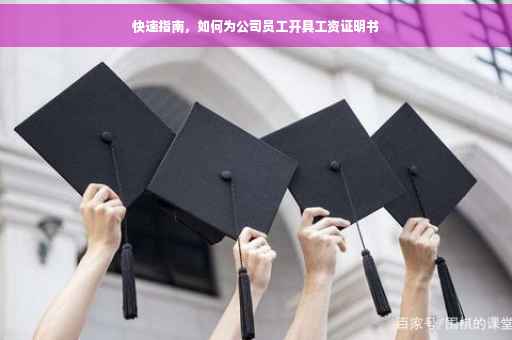 快速指南，如何为公司员工开具工资证明书