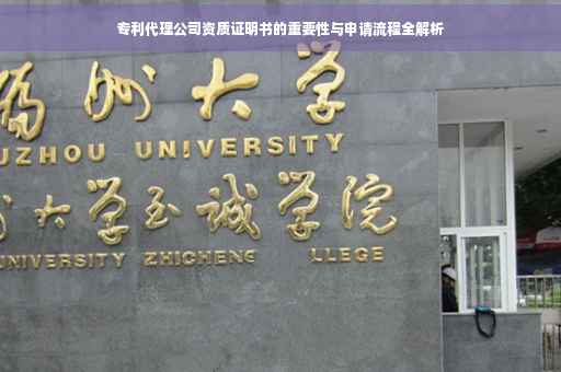专利代理公司资质证明书的重要性与申请流程全解析