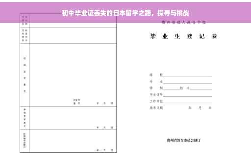 初中毕业证丢失的日本留学之路，探寻与挑战