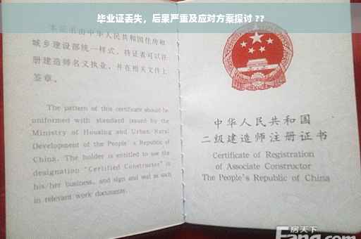 毕业证丢失，后果严重及应对方案探讨 ??