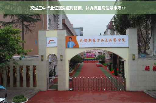 交城三中毕业证遗失应对指南，补办流程与注意事项??