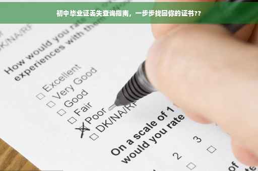 初中毕业证丢失查询指南，一步步找回你的证书??