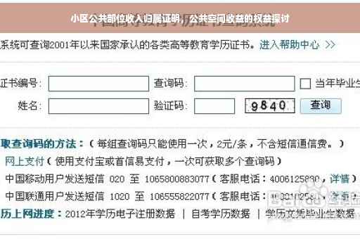 小区公共部位收入归属证明，公共空间收益的权益探讨