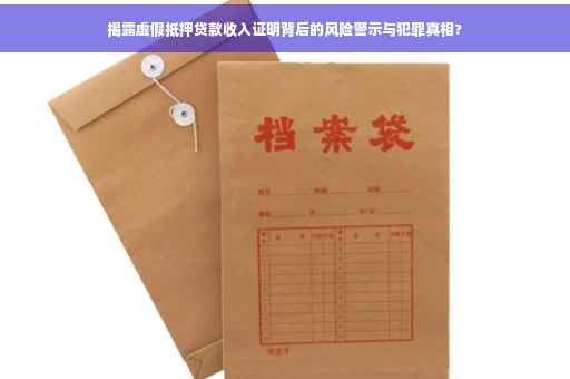 揭露虚假抵押贷款收入证明背后的风险警示与犯罪真相? 揭露虚假抵押贷款收入证明背后的风险警示与犯罪真相?