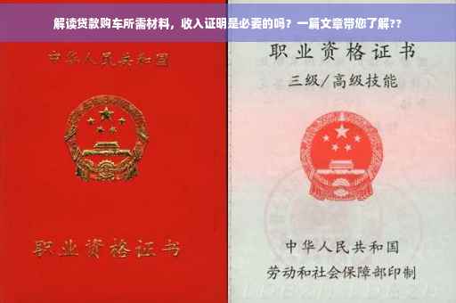 解读贷款购车所需材料，收入证明是必要的吗？一篇文章带您了解??