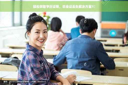 轻松获取学历证明，毕业证丢失解决方案?✨