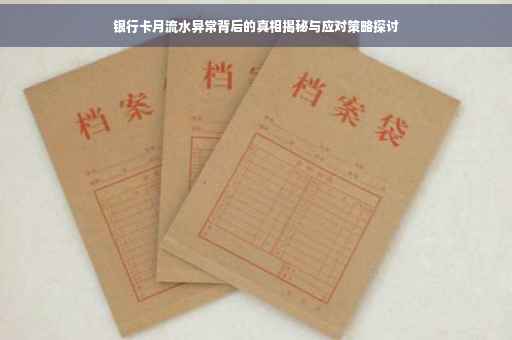 银行卡月流水异常背后的真相揭秘与应对策略探讨