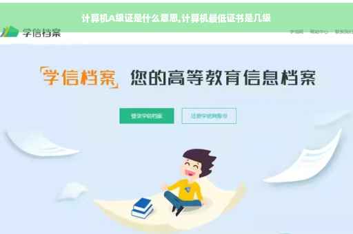 计算机A级证是什么意思,计算机最低证书是几级