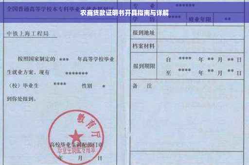 农商贷款证明书开具指南与详解