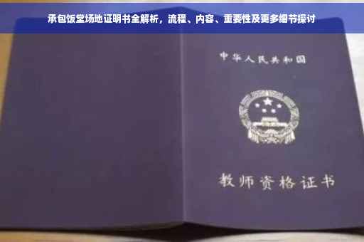 承包饭堂场地证明书全解析，流程、内容、重要性及更多细节探讨