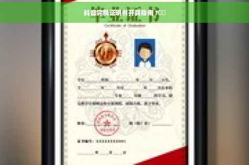 抖音完税证明书开具指南 ?⚡️