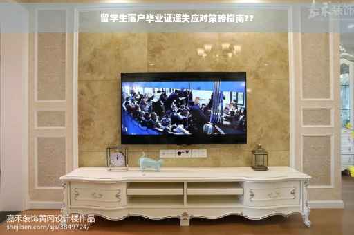 留学生落户毕业证遗失应对策略指南??