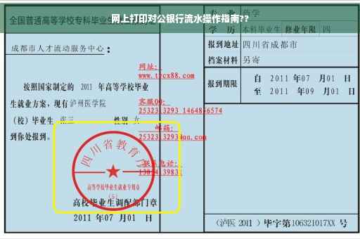 网上打印对公银行流水操作指南??