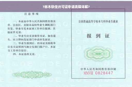 ?林木砍伐许可证申请流程详解?