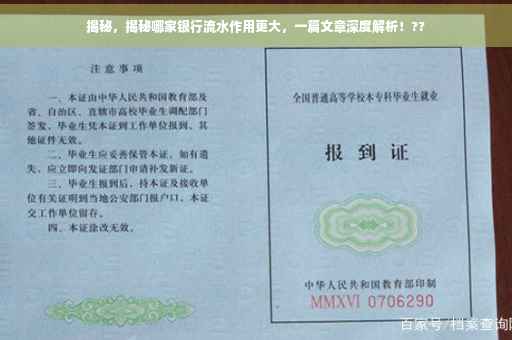 揭秘，揭秘哪家银行流水作用更大，一篇文章深度解析！??