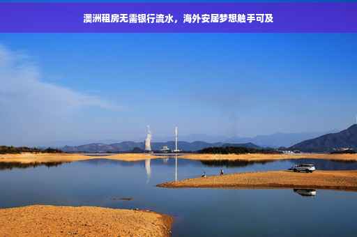澳洲租房无需银行流水，海外安居梦想触手可及