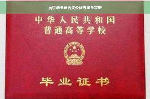 高中毕业证丢失公证办理全攻略