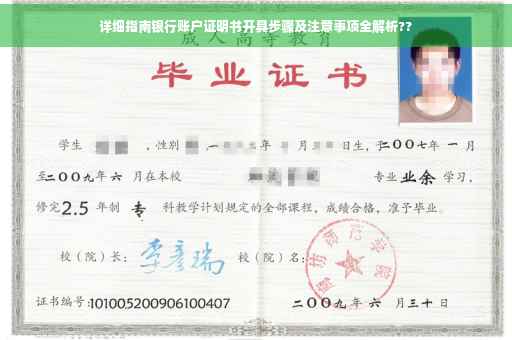 详细指南银行账户证明书开具步骤及注意事项全解析??