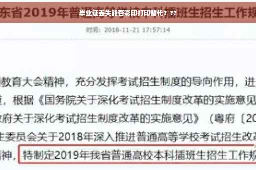 毕业证丢失能否彩印打印替代？??