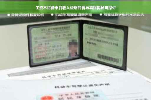 工资不给骑手开收入证明的背后真相揭秘与探讨