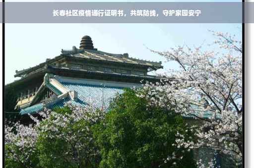 长春社区疫情通行证明书，共筑防线，守护家园安宁