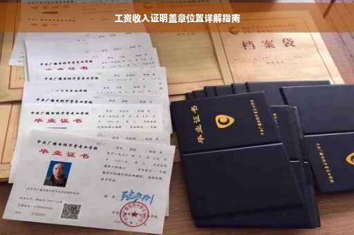工资收入证明盖章位置详解指南