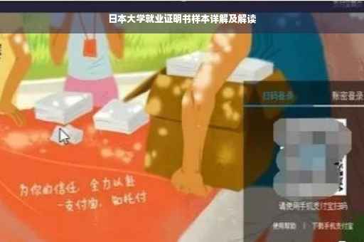 日本大学就业证明书样本详解及解读