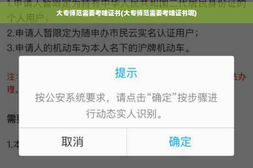 大专师范需要考啥证书(大专师范需要考啥证书呢)