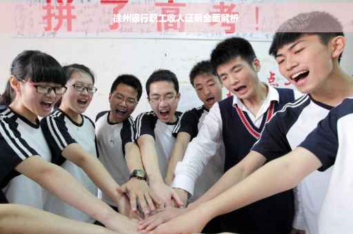 徐州银行职工收入证明全面解析