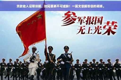 贷款收入证明详解，时间要素不可或缺！一篇文章解答你的疑惑。