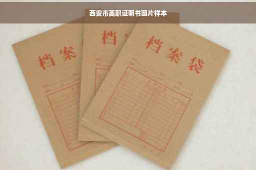 西安市离职证明书图片样本