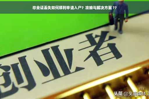 毕业证丢失如何顺利申请入户？攻略与解决方案 ??