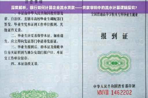 深度解析，银行如何计算企业流水贷款——贷款审批中的流水计算逻辑探究?
