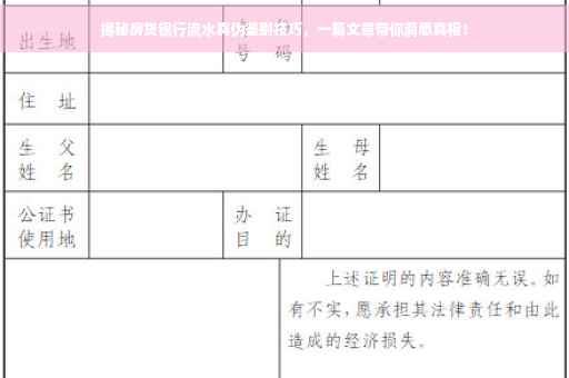 揭秘房贷银行流水真伪鉴别技巧，一篇文章带你洞悉真相！