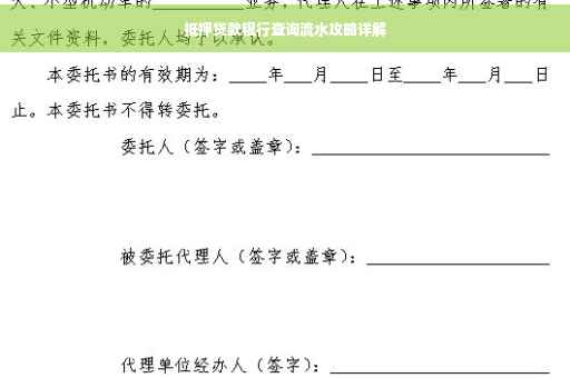 抵押贷款银行查询流水攻略详解