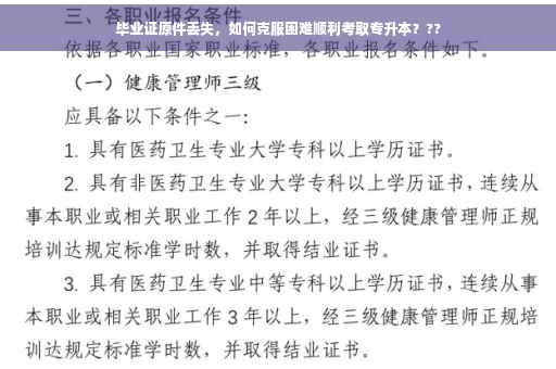 毕业证原件丢失，如何克服困难顺利考取专升本？??