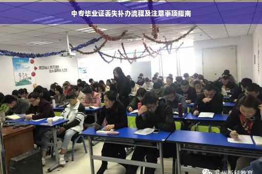 中专毕业证丢失补办流程及注意事项指南